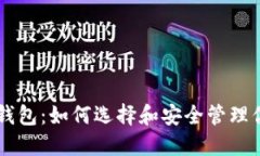 币托比特币钱包：如何选