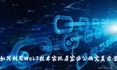 如何利用Web3技术实现居家