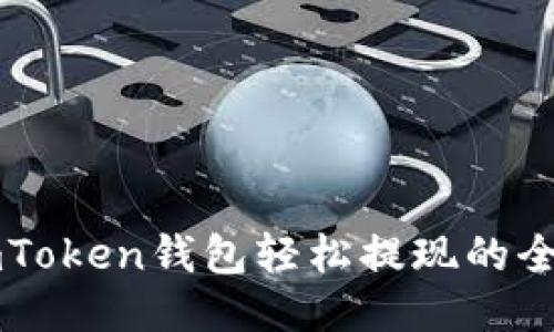 用imToken钱包轻松提现的全攻略