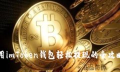 用imToken钱包轻松提现的全