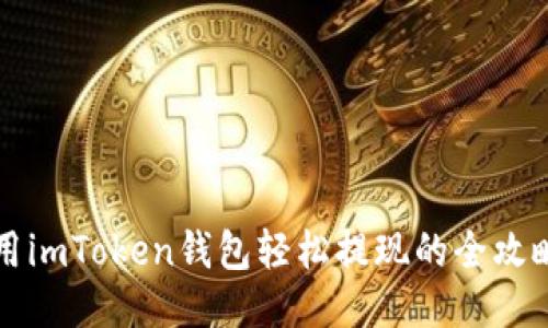 用imToken钱包轻松提现的全攻略