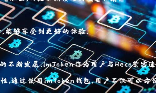 imToken支持Heco钱包吗？

随着去中心化金融（DeFi）和区块链技术的发展，各种钱包的涌现让投资者有了更多选择。尤其是以太坊及其生态系统的扩展，Heco（Huobi Eco Chain）作为一种新兴的公链备受关注，那么问题来了，imToken钱包是否支持Heco钱包呢？

### 什么是imToken钱包？

imToken是一款广受欢迎的移动端数字资产钱包，支持多种区块链资产管理。它不仅兼容以太坊（Ethereum）网络中的各种代币，还支持比特币（Bitcoin）、EOS等多种主流公链的数字资产。imToken以其良好的用户体验和安全性吸引了大量用户，成为数字货币投资者的重要工具。

### Heco钱包概述

Heco是由火币集团推出的一条高效、低费用的公链，其目标是支持高性能的去中心化应用（DApp）。Heco的出现大幅度降低了用户在进行交易时的手续费，这使得开发者和用户均愿意体验这一新生态的便利。

Heco生态中的项目如火如荼，涵盖去中心化交易所（DEX）、借贷平台、聚合收益工具等，吸引了大量用户。但由于Heco是一个相对新的公链，许多钱包目前仍在逐渐适配这一网络。

### imToken与Heco的兼容性

那么，imToken是否支持Heco钱包，答案是肯定的。imToken于2021年就开始支持Heco网络的资产，用户在imToken钱包中可以便捷地管理Heco上的代币，不仅能够实现资产的存储，还有丰富的功能可供利用。

### 如何在imToken中使用Heco钱包

使用imToken钱包管理Heco资产相对简单。以下是一步步的指南，帮助用户顺利使用Heco钱包：

1. **下载与安装**：用户首先需要在其智能手机上下载安装最新版本的imToken钱包。imToken支持iOS和Android系统，用户可以在各大应用商店中找到并下载。
2. **创建/恢复钱包**：安装完成后，用户可以选择创建一个新钱包或恢复一个已有钱包。创建钱包的过程中，用户需要妥善保存助记词，确保账户的安全。
3. **添加Heco网络**：在钱包主页中，用户可以通过“设置  网络”菜单，选择添加新网络。此时选择Heco网络并确认即可。
4. **充值资产**：用户可以通过去中心化交易所或桥接服务将资产转移到Heco网络，随后充值到其imToken钱包中。
5. **使用功能**：用户可以随时查看其Heco资产，进行转账、交易等操作。此外，imToken还提供了与Heco生态DApp的无缝连接，使用户能够轻松参与到各类DeFi项目中。

### imToken的优势与潜力

imToken的成功不仅在于其对多种区块链的支持，也在于其不断创新的产品功能。例如，imToken团队在安全性方面投入大量资源，采用先进的加密技术保障用户资产安全。并且，imToken还提供优质的用户体验，通过简洁的界面与便捷的操作使得即便是新手用户也能轻松上手。

此外，imToken的跨链功能允许用户在不同区块链之间无缝转移资产，从而增强了用户的灵活性。Heco网络的出现为imToken提供了新的机遇，吸引了更加多样化的用户群体，同时也为用户提供了更多的投资与应用选择。

### 常见问题解答

#### h41. imToken钱包安全吗？/h4

imToken采用多重安全机制确保用户资产的安全，包括私钥本地化管理、助记词加密等。用户在使用时需定期更新密码，并保护好助记词，以进一步增强安全性。

#### h42. 如何找回忘记的助记词？/h4

助记词是用户钱包安全的唯一凭证，若遗失将无法找回。因此，用户在创建钱包时需保管好助记词，不要存储在手机或电脑里，而是以纸质形式妥善保存。

#### h43. Heco网络的交易速度如何？/h4

Heco网络相较于以太坊网络具有更高的交易速度和更低的交易费用，这使得用户在进行跨链交易或使用DeFi应用时，能够享受到更好的体验。

### 总结

imToken钱包对Heco的支持打开了数字资产管理的新维度，为用户提供了安全、便捷的资产管理工具。随着Heco生态的不断发展，imToken作为用户与Heco紧密连接的桥梁，必将发挥更大的作用。

随着投资者对去中心化金融（DeFi）和区块链技术的关注不断加深，imToken和Heco的结合将为用户带来更多的可能性。通过使用imToken钱包，用户不仅可以方便快捷地管理Heco网络上的资产，还能充分利用各类DeFi项目，享受更高的投资回报。