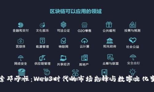 探索邓予恒：Web3时代的市场先锋与数字文化变革