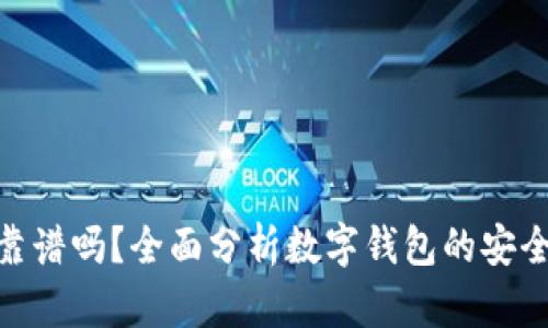 imToken靠谱吗？全面分析数字钱包的安全性与功能