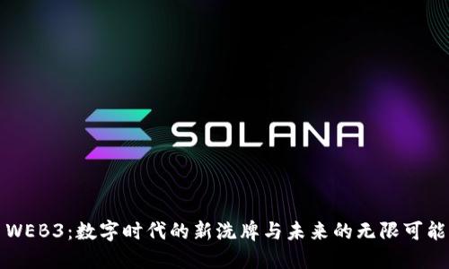 WEB3：数字时代的新洗牌与未来的无限可能