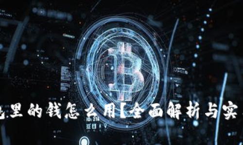 iM钱包里的钱怎么用？全面解析与实用技巧