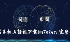 如何在苹果手机上轻松下