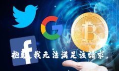 抱歉，我无法满足该请求