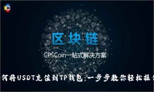 如何将USDT充值到TP钱包：一步步教你轻松操作！