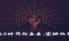 探索Web3时代的未来：宜璇