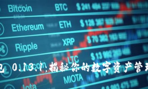 比特币钱包 0.13.1：揭秘你的数字资产管理最佳选择