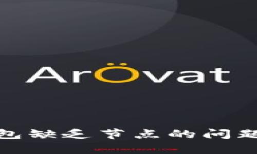 探讨比特币钱包缺乏节点的问题及其解决方案