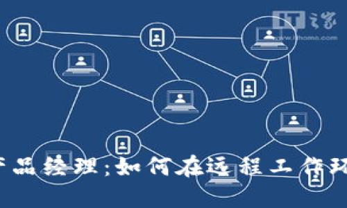 Web3时代的产品经理：如何在远程工作环境中引领创新