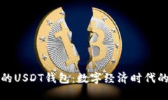 全球通用的USDT钱包：数字