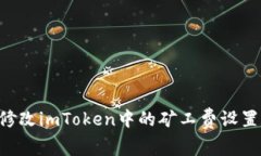 如何轻松修改imToken中的矿