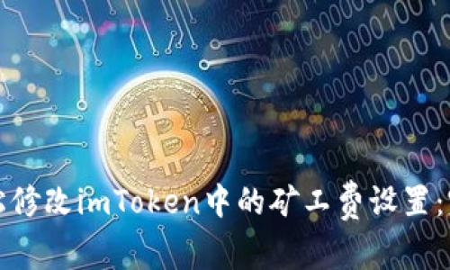 如何轻松修改imToken中的矿工费设置：完整指南