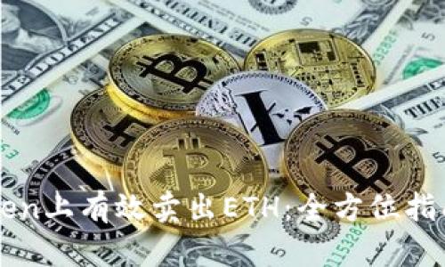 如何在imToken上有效卖出ETH：全方位指南与实用技巧