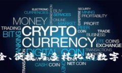 ImToken钱包：安全、便捷与