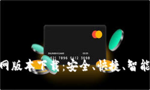 imToken官网版本下载：安全、快捷、智能的钱包选择