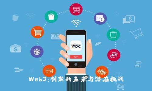 Web3：创新的未来与潜在挑战