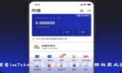 探索imToken钱包：安全数字