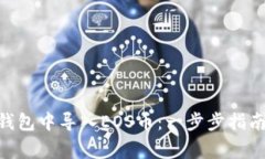 如何在imToken钱包中导入