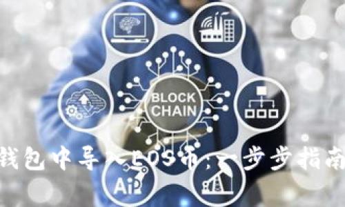 如何在imToken钱包中导入EOS币：一步步指南与常见问题解答