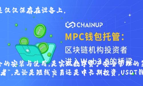   安卓用户必看：最全USDT钱包安装包及使用指南 / 

 guanjianci USDT钱包, 安卓, 安装包, 数字货币, 加密资产 /guanjianci 

什么是USDT钱包？
USDT钱包，是存储和管理USDT（泰达币）的工具，作为一种主流的稳定币，USDT广泛应用于数字货币市场，许多交易平台和个人投资者都依赖它来进行日常交易。
USDT的全名是Tether，是一种与美元1:1挂钩的加密货币。这种设计使其能够在波动的加密市场中保持相对稳定的价值。因此，了解USDT钱包的功能与优势，对于希望在数字货币领域中获得成功的用户来说，至关重要。

USDT钱包的类型
不同类型的USDT钱包提供了不同的功能和安全性，主要可以分为以下几类：
ul
    listrong热钱包：/strong通常是在线钱包，便于随时进行交易，但安全性相对较低。/li
    listrong冷钱包：/strong离线存储方式，安全性高，适合长时间保存大量资产，但交易时需要连接互联网。/li
    listrong硬件钱包：/strong一种物理设备，可以离线保存加密货币，安全性极高，适合长期投资者。/li
    listrong手机钱包：/strong便于携带和使用，适合日常交易的用户。安卓用户可以通过安装相关应用进行管理。/li
/ul

如何选择合适的USDT钱包？
选择一个适合自己的USDT钱包，主要需要考虑以下几个方面：
ul
    listrong安全性：/strong钱包的安全性是第一要素，检查其是否支持双重认证、私钥管理等功能。/li
    listrong易用性：/strong用户界面友好，操作简便，尤其是对于新手用户尤为重要。/li
    listrong功能性：/strong能够支持多种加密货币存储及交易的功能，可以为用户提供更多灵活性。/li
    listrong技术支持：/strong良好的技术支持可以帮助用户解决在使用过程中遇到的各种问题。/li
/ul

安卓USDT钱包的安装步骤
安装安卓USDT钱包的过程相对简单，下面是详细的步骤说明。

h4步骤一：选择合适的钱包应用/h4
根据自己的需求，从App Store或其他可靠的平台下载合适的USDT钱包应用。常用的安卓USDT钱包有Trust Wallet、Exodus、Coinomi等。

h4步骤二：下载与安装/h4
在选择完钱包后，直接点击“下载”，然后按照系统提示完成安装。请务必确保下载自官方网站或可靠的平台，以避免恶意软件的威胁。

h4步骤三：创建钱包/h4
打开安装好的钱包应用，选择“创建新钱包”。大多数钱包都会要求用户设置强密码以增加安全性，并提示备份助记词，这一步十分重要。

h4步骤四：完成设置/h4
在钱包界面完成个人信息的设置，系统会引导你进行一些安全设置。务必要认真阅读每项提示，并按要求操作，确保资金安全。

USDT钱包的功能介绍
一个好的USDT钱包不仅仅是存储工具，它还应具备多种功能，提升用户体验。

h41. 发送与接收USDT/h4
钱包的核心功能就是让用户能够方便地发送或接收USDT。输入对方的USDT地址和金额，确认交易信息后，整体操作仅需几分钟。

h42. 交易记录查询/h4
大多数钱包具备查看交易历史的功能，用户可以清晰地看到每一笔交易的状态和详情，有助于进行资产管理和记录。

h43. 实时行情查询/h4
一些优质的USDT钱包还提供实时的行情显示，用户可以通过钱包实时了解USDT的市场币值，帮助做出明智的交易决定。

注意事项
在使用USDT钱包的过程中，有一些注意事项需要特别强调：

h41. 谨防网络钓鱼/h4
网络钓鱼是加密货币领域常见的诈骗手段。始终通过官方渠道访问钱包网站或应用，切勿轻信不明链接。

h42. 安全备份/h4
备份助记词或者私钥是确保你能恢复钱包的重要一步。一定要将其安全存储在离线环境中，而不是仅仅保存在设备上。

h43. 定期更新/h4
保持钱包应用的更新，确保可以享受到最新的功能和安全修复方案，提升资金的安全性。

总结
USDT钱包是数字货币投资中不可或缺的工具。对于安卓用户来说，选择合适的USDT钱包，进行安全的安装与使用，是实现数字资产安全管理的第一步。通过上述的介绍，相信大家对USDT钱包的功能、安装步骤及注意事项有了更加清晰的认识。
在如今的数字经济时代，掌握技术与工具，让我们每个人都能成为引领时代潮流的“数字资产管理者”。无论是短线交易还是中长期投资，USDT钱包都能为你的数字资产提供便利与安全。希望你能利用好这些信息，实现财务自由！