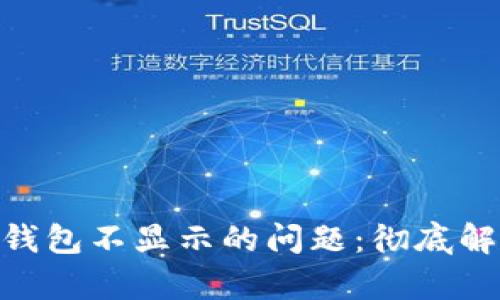 解决imtoken钱包不显示的问题：彻底解析与解决方案