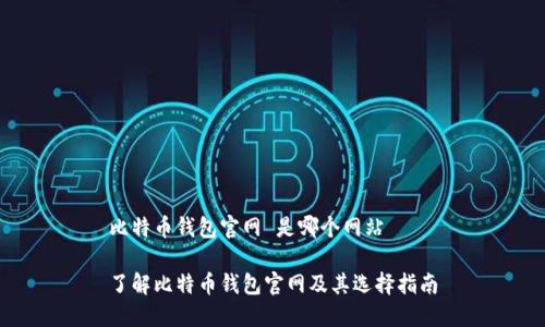 比特币钱包官网 是哪个网站

了解比特币钱包官网及其选择指南