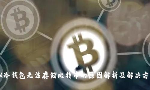 IM冷钱包无法存储比特币的原因解析及解决方案