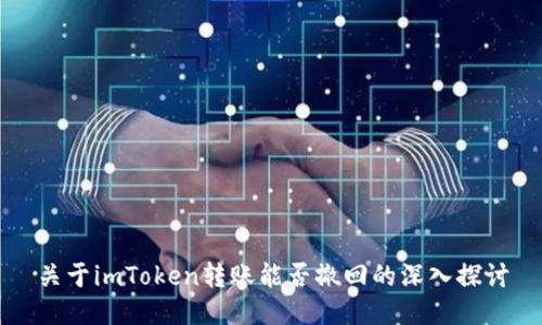 关于imToken转账能否撤回的深入探讨