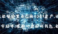 imToken钱包USDT是什么意思