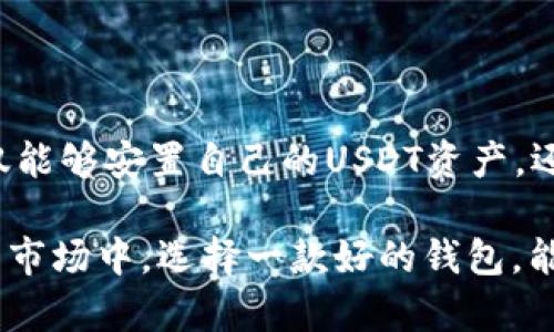 imToken钱包USDT是什么意思?

在当今数字货币快速发展的时代，越来越多的人开始关注和使用各种加密资产。在这个背景下，imToken钱包和USDT的组合成为了一个热门的话题。那么，imToken钱包中的USDT到底是什么意思呢？我们将在接下来的内容中详细为您展开。

什么是imToken钱包？

imToken是一款广受欢迎的数字资产钱包，旨在为用户提供安全、便捷的加密货币存储、管理和交易服务。自2016年成立以来，imToken始终专注于区块链技术的用户体验，已成为全球最大的数字资产钱包之一。imToken不仅支持常见的以太坊及其ERC-20代币，还涵盖了各种主流的区块链，如比特币、EOS等。

这款钱包的核心功能包括资产管理、交易所服务、DApp浏览等。无论是新手还是老手用户，都能通过imToken钱包简单快速地进行数字资产的管理。此外，imToken还具备高度的安全性，采用了私钥本地存储和多重安全机制，以保障用户资产的安全。

USDT是什么？

USDT，全名Tether，是一种被称为稳定币的数字货币。稳定币的特点在于它们的价值通常与法定货币（如美元）或其他资产相挂钩，以保持相对稳定的价值。USDT的设计旨在提供数字货币市场的稳定性，因为其1:1的锚定机制，使得1 USDT的价值始终接近1美元。

USDT的出现解决了许多加密货币价格波动带来的风险。比如在面对比特币等波动较大的数字货币时，投资者可以利用USDT进行避险。通过将收益转换为USDT，投资者可以在加密市场不稳定的时候保持资产的稳定性，因此它在交易、兑换和资产管理中得到了广泛的应用。

imToken钱包中的USDT功能

在imToken钱包中，USDT的功能和作用非常明显。首先，用户可以方便地存储和管理USDT资产。从安全性和易用性的角度来看，imToken提供了友好的界面和便捷的操作，让用户能够随时随地查看自己的USDT余额，进行转账和交易。

此外，imToken也支持用户将法定货币（如人民币）转换为USDT，来进行加密交易。用户可以通过第三方平台，借助imToken钱包进行法币与USDT的快速转换。这种便捷性使得imToken钱包吸引了大量对数字资产感兴趣的用户，特别是那些希望小额投资然而又不想承担太高风险的用户。

如何在imToken钱包中使用USDT？

在imToken钱包中使用USDT，其过程相对简单。首先，用户需要下载imToken应用程序，并注册一个钱包账户。接下来，用户可以在钱包中找到USDT的选项，选择添加相关代币，确保钱包中不仅有以太坊等资产，还可以管理USDT。

添加USDT后，用户就能生成自己的USDT地址，该地址可用于接收USDT转账。对于发送USDT，用户只需在应用内输入接收方的地址和转账金额，确认后即可完成转账。整个过程流畅快速，同时imToken还提供了详细的交易记录查询功能，帮助用户随时掌握自己的资金流动。

imToken钱包的安全性分析

在数字资产日益普及的背景下，安全性成为用户选择钱包的重要考量。imToken采用多种安全措施以保护用户资产，其中包括私钥本地存储、加密交易数据等。用户的私钥只有在其移动设备上生成并存储，而不会在云端或服务器上保存，从而有效防止黑客攻击的风险。

此外，imToken还引入了生物识别技术，例如指纹识别和面部识别，进一步加强了钱包的安全性。这使得用户在使用钱包时，不仅能够确保资产安全，同时也享受便捷的使用体验。在如此多重保护下，imToken能够让用户更加安心地使用USDT等数字资产进行投资和交易。

总结

总的来说，imToken钱包为用户提供了一种安全、便捷且高效的数字资产管理方案，特别是在USDT的使用方面更是显得尤为突出。通过imToken，用户不仅能够安置自己的USDT资产，还能在需要时进行灵活的交易和转换。

在未来，随着数字货币逐渐被更多的人接受，imToken钱包和USDT的结合将愈加紧密，成为用户进行数字资产管理和投资的理想选择。在这个瞬息万变的市场中，选择一款好的钱包，能够为用户的资产安全和投资体验提供保障。希望以上信息可以帮助您更好地理解imToken钱包和USDT的相关内容，让您在数字货币的世界中游刃有余。