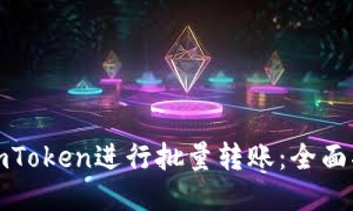 如何使用imToken进行批量转账：全面指南与技巧