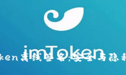 了解imToken离线签名：安全与隐私的新选择