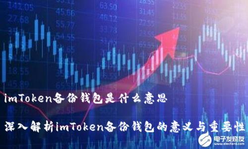 imToken备份钱包是什么意思

深入解析imToken备份钱包的意义与重要性