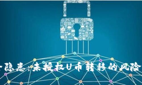 IM钱包安全隐患：未授权U币转移的风险及应对策略