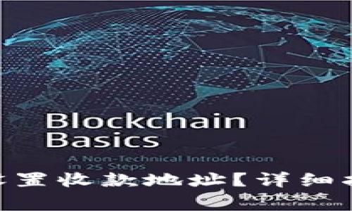 如何在imToken中设置收款地址？详细指南与常见问题解答