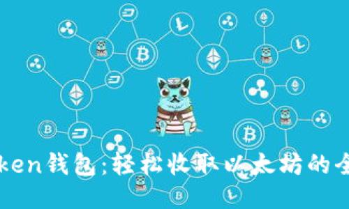 imToken钱包：轻松收取以太坊的全攻略