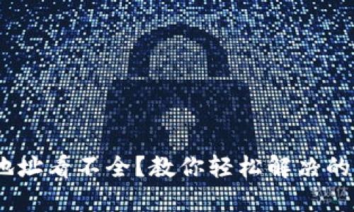 imToken 地址看不全？教你轻松解决的方法与技巧