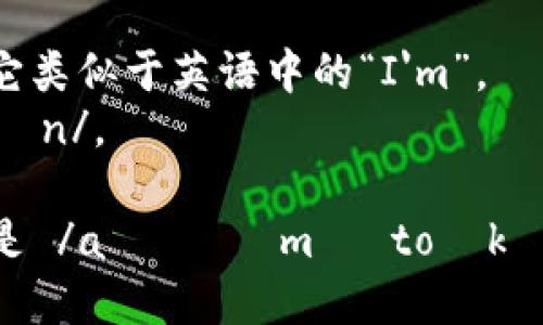 imToken的读音可以拆分为两个部分：“im”和“Token”。

- “im”发音为 /aɪ ˈɛm/，它类似于英语中的“I'm”。
- “Token”的发音为 /ˈtoʊkən/。

综合起来，imToken的正确读音是 /aɪ ˈɛm ˈtoʊkən/，可以近似读作“艾姆-托肯”。