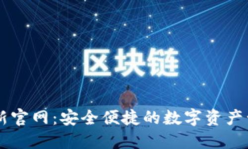 IM钱包最新官网：安全便捷的数字资产管理新选择