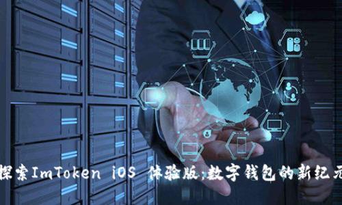 探索ImToken iOS 体验版：数字钱包的新纪元