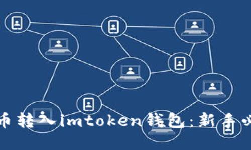 如何把币转入imtoken钱包：新手必备指南