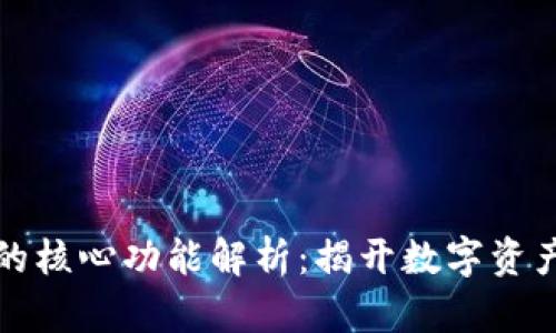 比特币钱包的核心功能解析：揭开数字资产管理的秘密