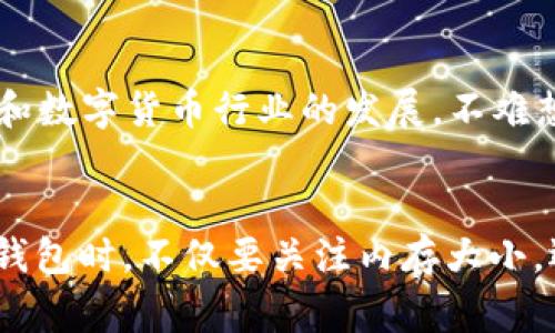 比特币核心钱包内存大小：你不可不知的数字资产基石

比特币核心钱包, 钱包内存, 数字资产, 比特币, 区块链/guanjianci

引言：比特币核心钱包的重要性
在这个数字经济迅速发展的时代，比特币作为一种去中心化的数字货币，无疑是一个重要的金融工具。比特币核心钱包（Bitcoin Core Wallet）作为最初的比特币钱包，担负着存储、发送和接收比特币等关键功能。正所谓“有钱没地方放”是每一个投资者的噩梦，因此了解比特币核心钱包的内存大小显得尤为重要。

什么是比特币核心钱包？
比特币核心钱包是由比特币的创始人中本聪所推出的官方钱包，它的基本功能包括保存比特币、查看交易历史、发起交易等。核心钱包的设计初衷在于为用户提供一种便捷、安全的比特币管理方式。虽然市场上还有许多其他钱包，但比特币核心钱包因其去中心化的特点和较高的安全性而受到许多“比特币极客”的青睐。

比特币核心钱包内存大小的影响因素
那么，比特币核心钱包的内存到底有多大呢？这个问题的答案并不简单，内存大小受多种因素的影响。首先，钱包的内存大小取决于用户下载的区块链数据的数量，这是比特币网络运行的基石。实际上，比特币网络的区块链大小在不断增加，随着时间的推移，内存需求也会随之增长。

其次，用户选择的钱包版本也可能影响内存大小。例如，较新的版本通常会更新一些新技术，这可能会导致内存占用的增加。此外，用户的使用习惯，比如选择不同的存储方式、是否启用轻量级节点等，也是影响因素之一。

核心钱包内存大小的实际数据
截至2023年，比特币区块链的大小已经超过500GB。因此，当用户选择使用比特币核心钱包时，他们需要准备足够的存储空间来容纳整个区块链的历史记录。这意味着，如果用户希望在本地存储完整的区块链，他们的硬盘至少需要保证有500GB的可用空间。此外，这个数据还在不断地变化，用户需要定期关注最新的数据，以免存储不足导致使用不便。

如何比特币核心钱包的内存使用
为了让用户在使用比特币核心钱包时更高效地管理内存，以下是一些可以采取的措施：
ul
    listrong使用外部硬盘/strong：如果本地硬盘空间有限，可以选择将比特币核心钱包的区块链数据存储在外部硬盘中。这种方式不仅节省了本地硬盘的空间，也给用户带来更大的灵活性。/li
    listrong开启“轻节点”模式/strong：如果用户并不需要完全的区块链数据，可以选择开启轻节点模式。在这种模式下，用户可以通过其他节点获取必要的数据，从而减少本地存储的需求。/li
    listrong定期清理钱包/strong：定期对钱包进行清理，不必要的交易记录和数据可以删除，减少内存占用。/li
/ul

比特币核心钱包的安全性
虽然内存大小是使用比特币核心钱包时需要关注的一个方面，但安全性同样不可忽视。比特币核心钱包凭借其开源特性和强大的加密技术，为用户提供了较高的安全保障。而为了确保你的比特币资产更安全，用户可以采取以下措施：
ul
    listrong设置强密码/strong：简单易记的密码往往容易被猜中，用户应选择复杂且唯一的密码，不建议重复使用以往的密码。/li
    listrong定期备份钱包/strong：在进行任何大额交易之前，用户应定期备份自己的钱包数据，以备不时之需。/li
    listrong保持软件更新/strong：及时更新到最新版本的软件不仅可以带来功能上的改善，还有助于提高安全性。/li
/ul

未来展望：比特币核心钱包的演变
比特币核心钱包自推出以来，经历了多个版本的更新与迭代。从最初的简易钱包，到现在功能日益完善的多功能平台，比特币核心钱包的演变反映了整个区块链和数字货币行业的发展。不难想象，在未来，随着技术的进一步进步，比特币核心钱包在内存利用和安全性上将会有更多的。

结论：明智的选择，合理的规划
在整个比特币生态体系中，比特币核心钱包如同数字财富管理的“家”，它的内存大小直接关系到用户的使用体验与资金安全。因此，用户在选择使用比特币核心钱包时，不仅要关注内存大小，还应关注如何内存使用，以及安全保障的措施。在这个瞬息万变的数字经济时代，理智消费、科学投资才能让我们在旅途中走得更远。