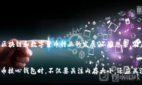 比特币核心钱包内存大小：你不可不知的数字资产基石

比特币核心钱包, 钱包内存, 数字资产, 比特币, 区块链/guanjianci

引言：比特币核心钱包的重要性
在这个数字经济迅速发展的时代，比特币作为一种去中心化的数字货币，无疑是一个重要的金融工具。比特币核心钱包（Bitcoin Core Wallet）作为最初的比特币钱包，担负着存储、发送和接收比特币等关键功能。正所谓“有钱没地方放”是每一个投资者的噩梦，因此了解比特币核心钱包的内存大小显得尤为重要。

什么是比特币核心钱包？
比特币核心钱包是由比特币的创始人中本聪所推出的官方钱包，它的基本功能包括保存比特币、查看交易历史、发起交易等。核心钱包的设计初衷在于为用户提供一种便捷、安全的比特币管理方式。虽然市场上还有许多其他钱包，但比特币核心钱包因其去中心化的特点和较高的安全性而受到许多“比特币极客”的青睐。

比特币核心钱包内存大小的影响因素
那么，比特币核心钱包的内存到底有多大呢？这个问题的答案并不简单，内存大小受多种因素的影响。首先，钱包的内存大小取决于用户下载的区块链数据的数量，这是比特币网络运行的基石。实际上，比特币网络的区块链大小在不断增加，随着时间的推移，内存需求也会随之增长。

其次，用户选择的钱包版本也可能影响内存大小。例如，较新的版本通常会更新一些新技术，这可能会导致内存占用的增加。此外，用户的使用习惯，比如选择不同的存储方式、是否启用轻量级节点等，也是影响因素之一。

核心钱包内存大小的实际数据
截至2023年，比特币区块链的大小已经超过500GB。因此，当用户选择使用比特币核心钱包时，他们需要准备足够的存储空间来容纳整个区块链的历史记录。这意味着，如果用户希望在本地存储完整的区块链，他们的硬盘至少需要保证有500GB的可用空间。此外，这个数据还在不断地变化，用户需要定期关注最新的数据，以免存储不足导致使用不便。

如何比特币核心钱包的内存使用
为了让用户在使用比特币核心钱包时更高效地管理内存，以下是一些可以采取的措施：
ul
    listrong使用外部硬盘/strong：如果本地硬盘空间有限，可以选择将比特币核心钱包的区块链数据存储在外部硬盘中。这种方式不仅节省了本地硬盘的空间，也给用户带来更大的灵活性。/li
    listrong开启“轻节点”模式/strong：如果用户并不需要完全的区块链数据，可以选择开启轻节点模式。在这种模式下，用户可以通过其他节点获取必要的数据，从而减少本地存储的需求。/li
    listrong定期清理钱包/strong：定期对钱包进行清理，不必要的交易记录和数据可以删除，减少内存占用。/li
/ul

比特币核心钱包的安全性
虽然内存大小是使用比特币核心钱包时需要关注的一个方面，但安全性同样不可忽视。比特币核心钱包凭借其开源特性和强大的加密技术，为用户提供了较高的安全保障。而为了确保你的比特币资产更安全，用户可以采取以下措施：
ul
    listrong设置强密码/strong：简单易记的密码往往容易被猜中，用户应选择复杂且唯一的密码，不建议重复使用以往的密码。/li
    listrong定期备份钱包/strong：在进行任何大额交易之前，用户应定期备份自己的钱包数据，以备不时之需。/li
    listrong保持软件更新/strong：及时更新到最新版本的软件不仅可以带来功能上的改善，还有助于提高安全性。/li
/ul

未来展望：比特币核心钱包的演变
比特币核心钱包自推出以来，经历了多个版本的更新与迭代。从最初的简易钱包，到现在功能日益完善的多功能平台，比特币核心钱包的演变反映了整个区块链和数字货币行业的发展。不难想象，在未来，随着技术的进一步进步，比特币核心钱包在内存利用和安全性上将会有更多的。

结论：明智的选择，合理的规划
在整个比特币生态体系中，比特币核心钱包如同数字财富管理的“家”，它的内存大小直接关系到用户的使用体验与资金安全。因此，用户在选择使用比特币核心钱包时，不仅要关注内存大小，还应关注如何内存使用，以及安全保障的措施。在这个瞬息万变的数字经济时代，理智消费、科学投资才能让我们在旅途中走得更远。