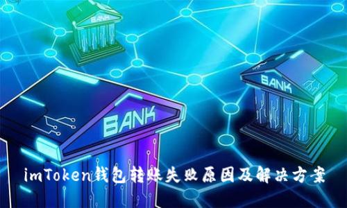 imToken钱包转账失败原因及解决方案