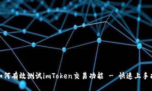 : 如何有效测试imToken交易功能 - 快速上手指南